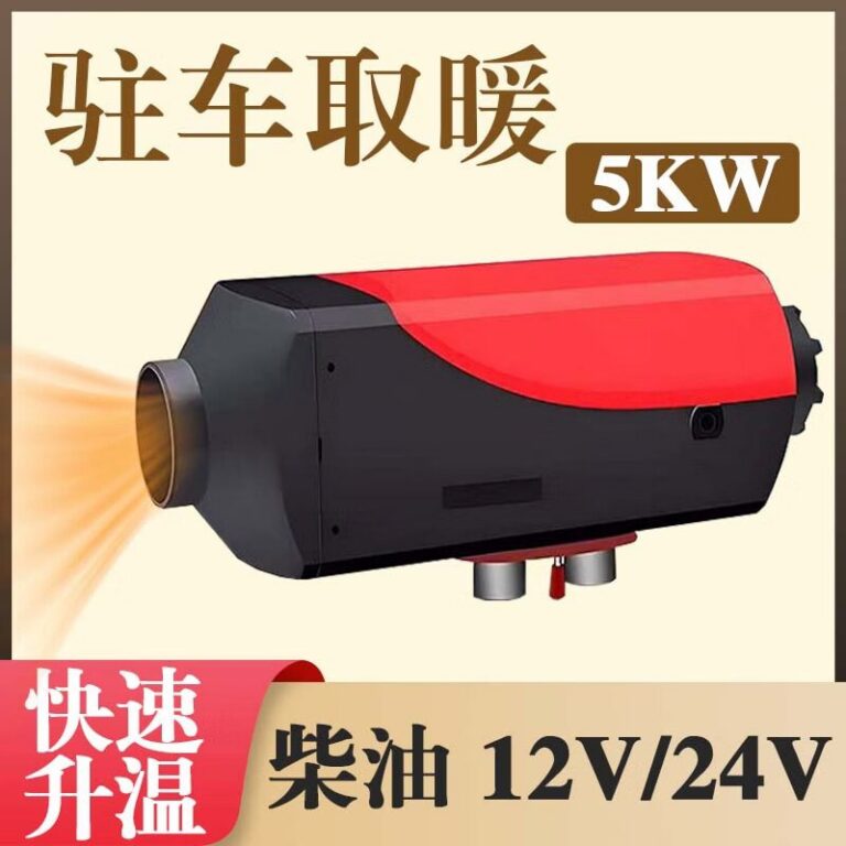高原版驻车加热器（柴暖5kW）