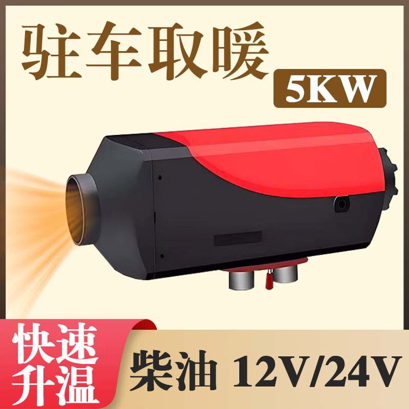 高原版驻车加热器（柴暖5kW）