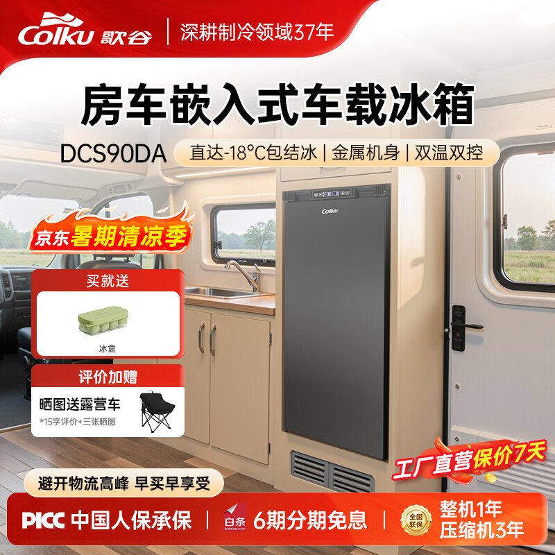 12V车载房车冰箱 90L